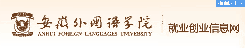 安徽外国语学院就业网