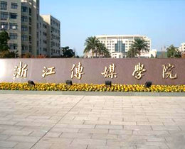 浙江传媒学院