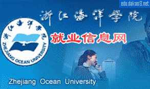 浙江海洋学院就业信息网