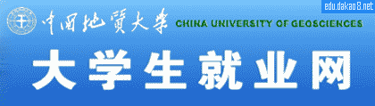 中国地质大学就业信息网