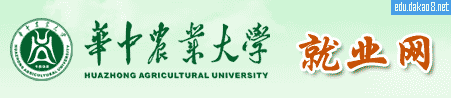 华中农业大学就业信息网