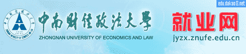 中南财经政法就业信息网