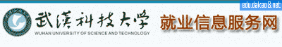 武汉科技大学就业信息网