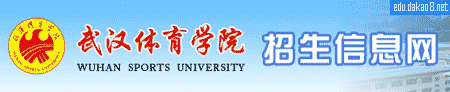 武汉体育学院招生信息网