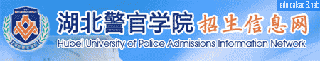 湖北警官学院招生网