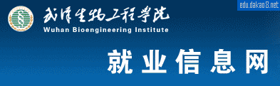 武汉生物工程学院就业网