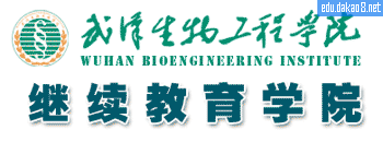 武汉生物工程学院继续教育学院
