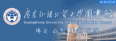 广东外语外贸大学图书馆