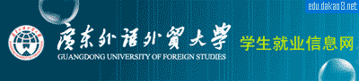 广东外语外贸大学就业处