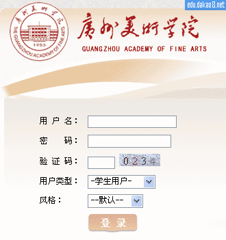 广州美术学院教务管理系统