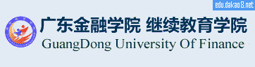 广东金融学院继续教育学院