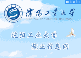 沈阳工业大学就业网