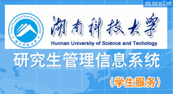 湖南科技大学研究生信息管理系统(学生登录)