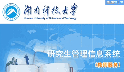 湖南科技大学研究生信息管理系统(教师登录)