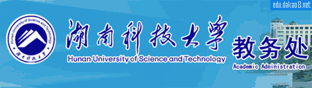 湖南科技大学教务处
