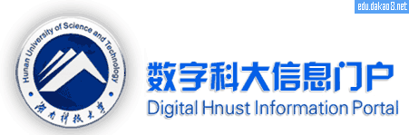 湖南科技大学信息门户网