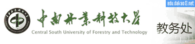 中南林业科技大学教务处