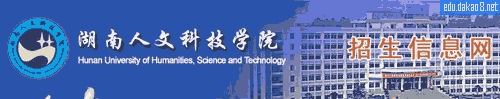 湖南人文科技学院招生网