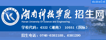 湖南科技学院招生网