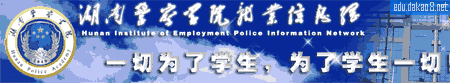 湖南警察学院就业网