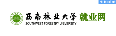 西南林业大学就业信息网