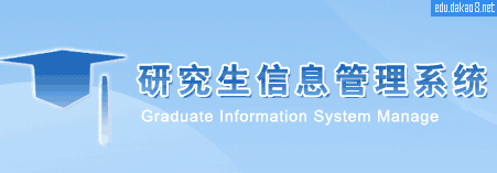 河南师范大学研究生管理系统