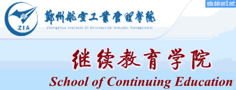 郑州航空工业管理学院继续教育学院