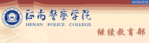 河南警察学院继续教育学院