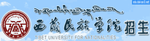 西藏民族学院招生网