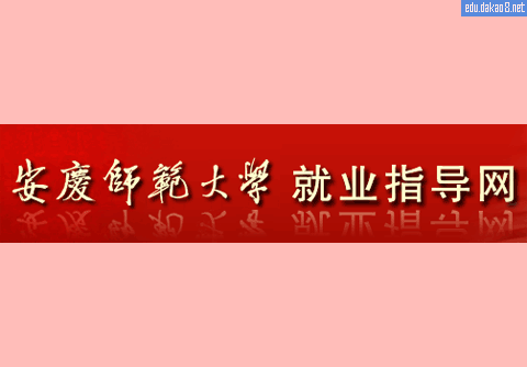 安庆师范学院就业信息网