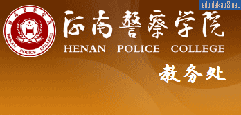 河南警察学院教务处