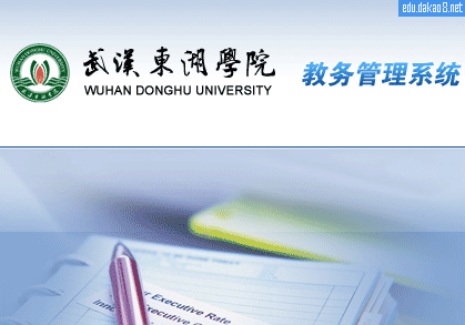 武汉东湖学院教务管理系统