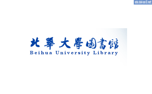 北华大学图书馆