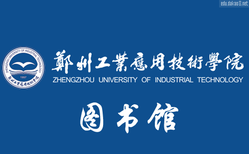 郑州工业应用技术学院图书馆