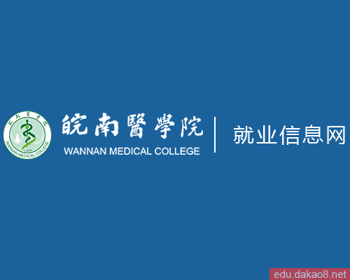 皖南医学院就业信息网