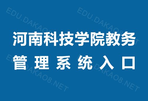 河南科技学院教务管理系统