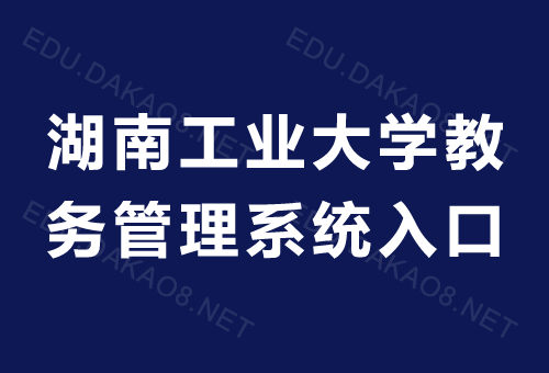 湖南工业大学教务管理系统