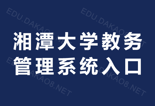 湘潭大学教务管理系统