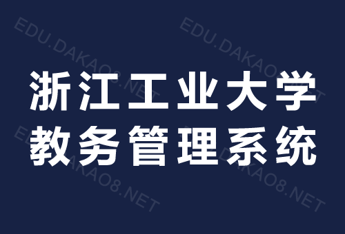 浙江工业大学教务管理系统