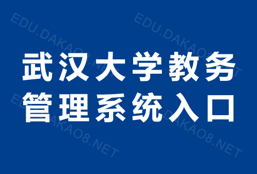 武汉大学教务管理系统