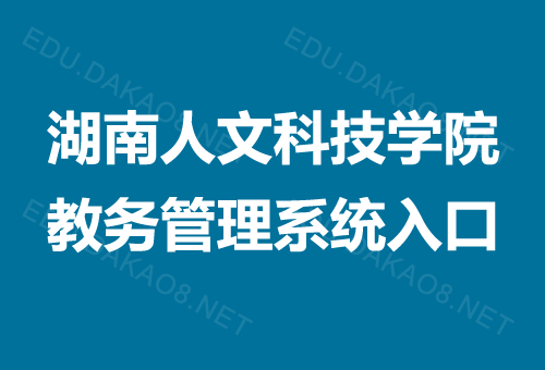 湖南人文科技学院教务管理系统