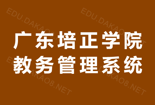 广东培正学院教务管理系统