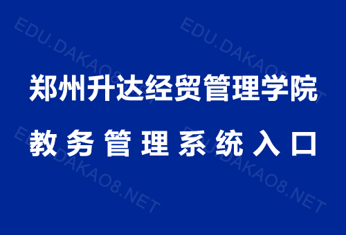 郑州升达经贸管理学院教务管理系统