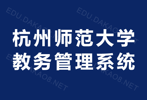 杭州师范大学教务管理系统