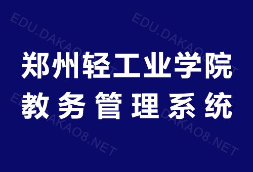 郑州轻工业学院教务管理系统