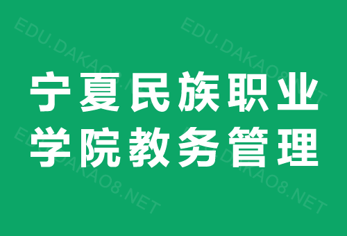 宁夏民族职业技术学院教务管理系统