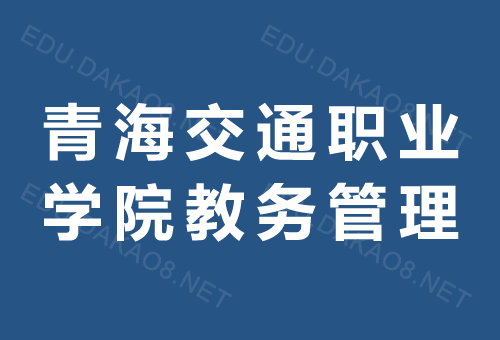 青海交通职业技术学院教务管理系统