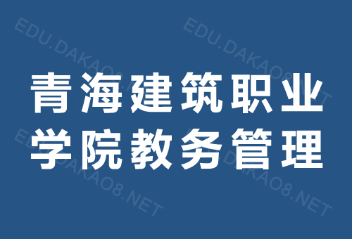 青海建筑职业技术学院教务管理系统