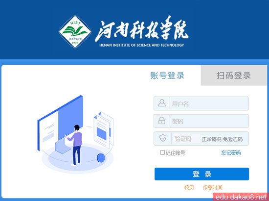 河南科技学院教务网络管理系统