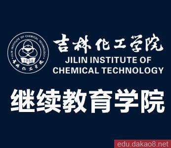 吉林化工学院成人教育学院